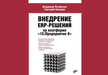 Внедрение ERP-решений на платформе 1С. Предприятие 8 2015 слив