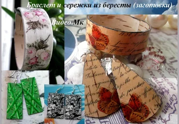 Браслет и заготовки для сережек из бересты - Мирсанова 2016 слив