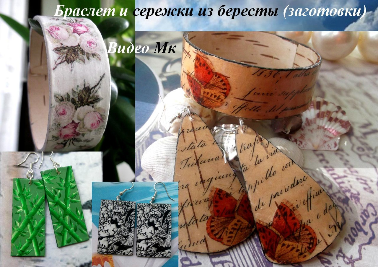 Браслет и заготовки для сережек из бересты - Мирсанова 2016 слив курса