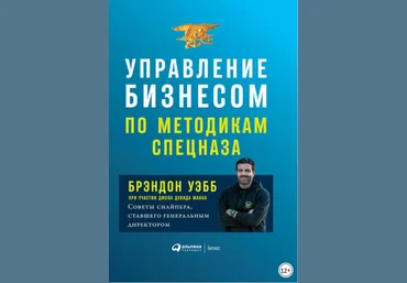 Управление бизнесом по методикам спецназа - Уэбб, Манн 2018 слив