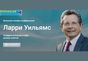 Ларри Уильямс Обучениe от Легенды Трейдинга слив