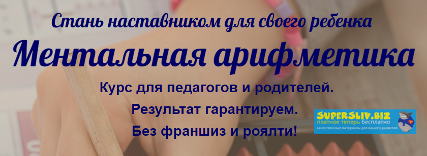 Евгения Фаловская Ментальная арифметика 2019 слив курса