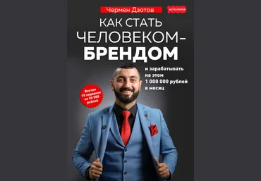 Чермен Дзотов Как стать человеком-брендом и зарабатывать на этом 1 000 000 рублей в месяц 2019 слив