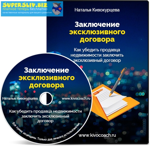 Наталья Кивокурцева Заключение эксклюзивного договора 2019 слив курса