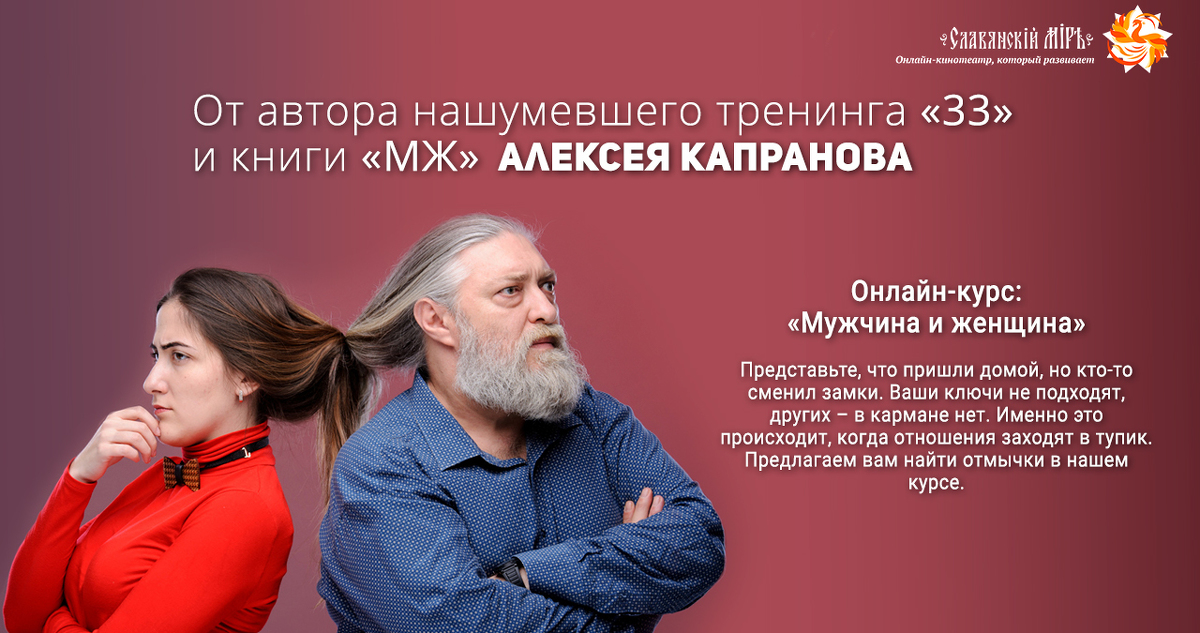 Алексей Капранов Мужчина и женщина 2020 слив курса