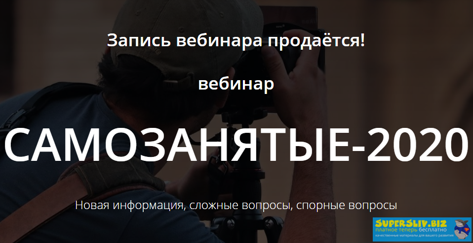 Татьяна Никанорова Самозанятые-2020 слив курса