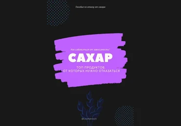 s_romanovich Пособие «По отказу от сахара» 2020 слив