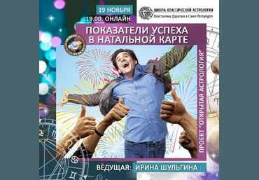 Ирина Шульгина Показатели успеха в натальной карте 2020 слив