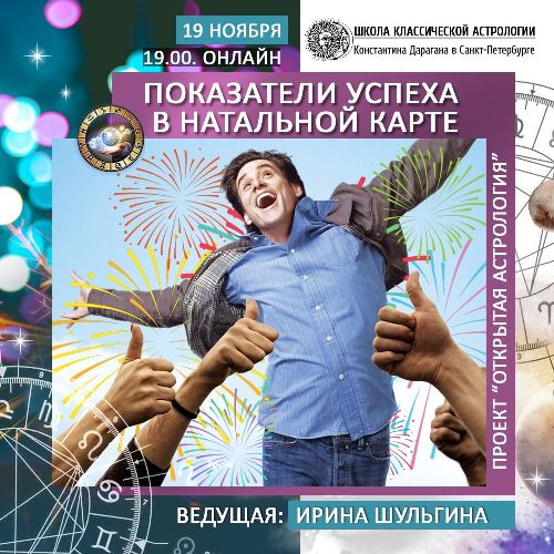 Ирина Шульгина Показатели успеха в натальной карте 2020 слив курса