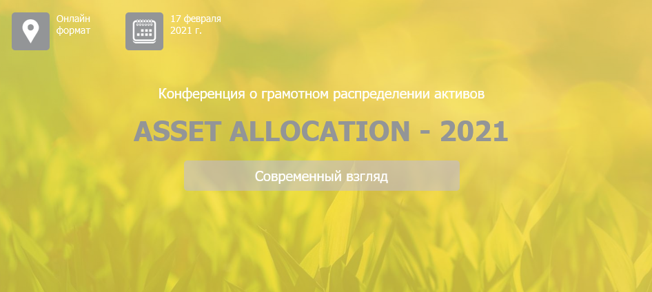 Конференция «Asset Allocation – 2021» Национальная лига финансовых советников слив курса