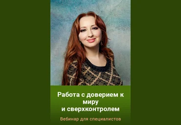 Мария Минакова Работа с доверием к миру и сверхконтролем 2023 слив
