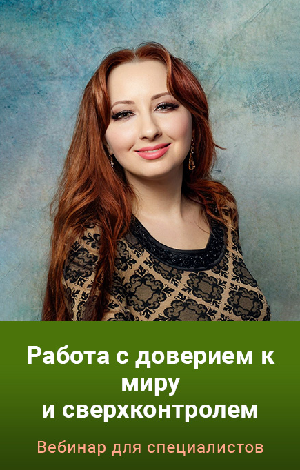 Мария Минакова Работа с доверием к миру и сверхконтролем 2023 слив курса