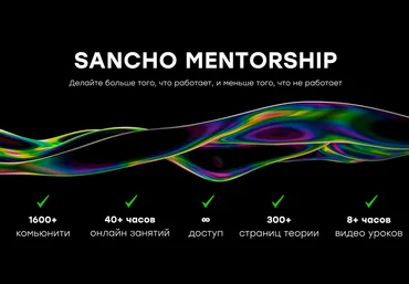 SanchoDT Обучение + Стримы. 25 поток 2023 слив