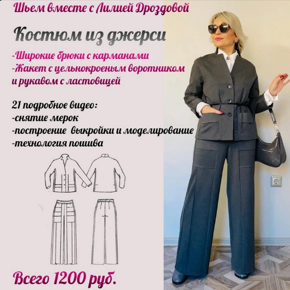 Лилия Дроздова Шитье Брючный костюм с карманами из джерси 2024 слив курса