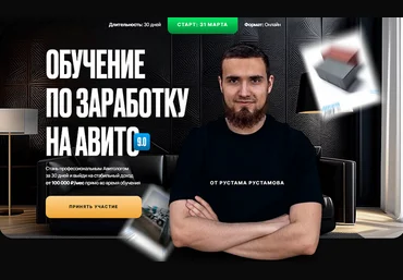 Рустам Рустамов Обучение по заработку на авито 9.0. Тариф Стандарт 2025 слив