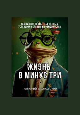 Евгений Слогодский Жизнь в минус три 2025 слив