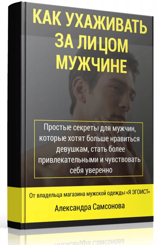Александр Самсонов - Как ухаживать за лицом мужчине слив курса