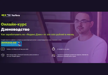 Евгений Селезнев Дзеноводство. Как зарабатывать на «Яндекс.Дзен» 2020 слив
