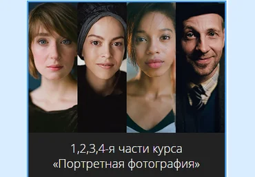 Сергей Сараханов Авторский курс «Портретная фотография» слив