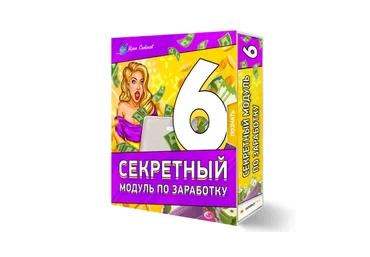 Илья Ситнов 6 секретный модуль по заработку 2020 слив
