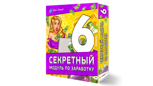 Илья Ситнов 6 секретный модуль по заработку 2020 слив курса
