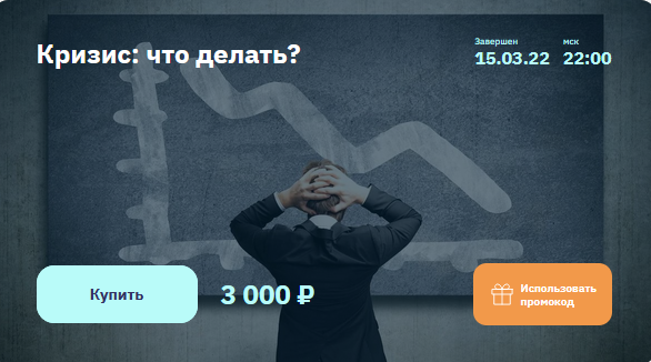 Евгений Коган 2stocks Кризис: что делать? 2022 слив курса
