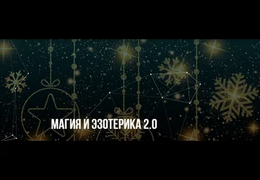 Михаил Пелехатый, Евгений Спирица Институт Современного НЛП Магия и эзотерика 2.0 2023 скачать слив