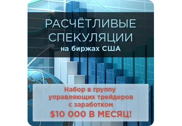Расчетливые спекуляции на биржах США с заработком $10 000 в месяц - Фёдоров слив