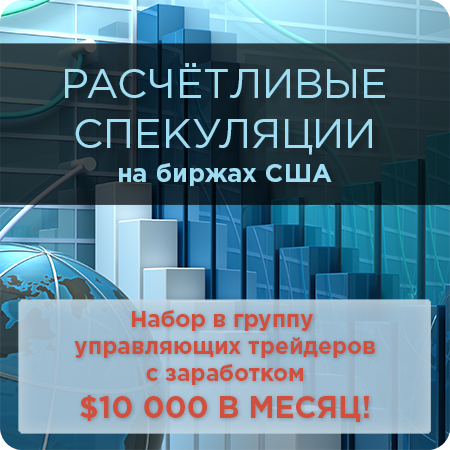 Расчетливые спекуляции на биржах США с заработком $10 000 в месяц - Фёдоров слив курса