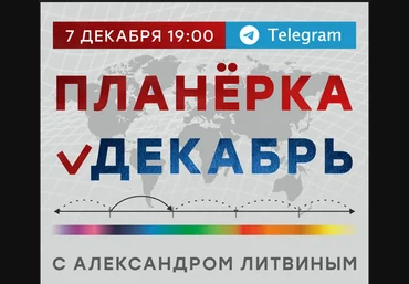 Александр Литвин Планёрка Декабрь 2023 слив