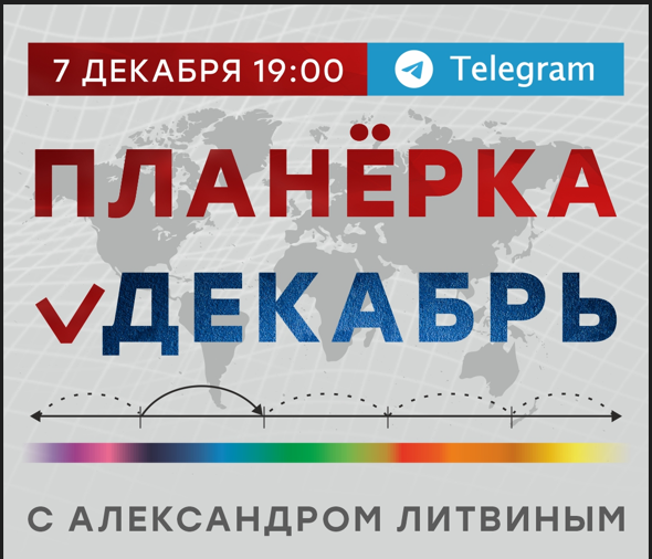 Александр Литвин Планёрка Декабрь 2023 слив курса