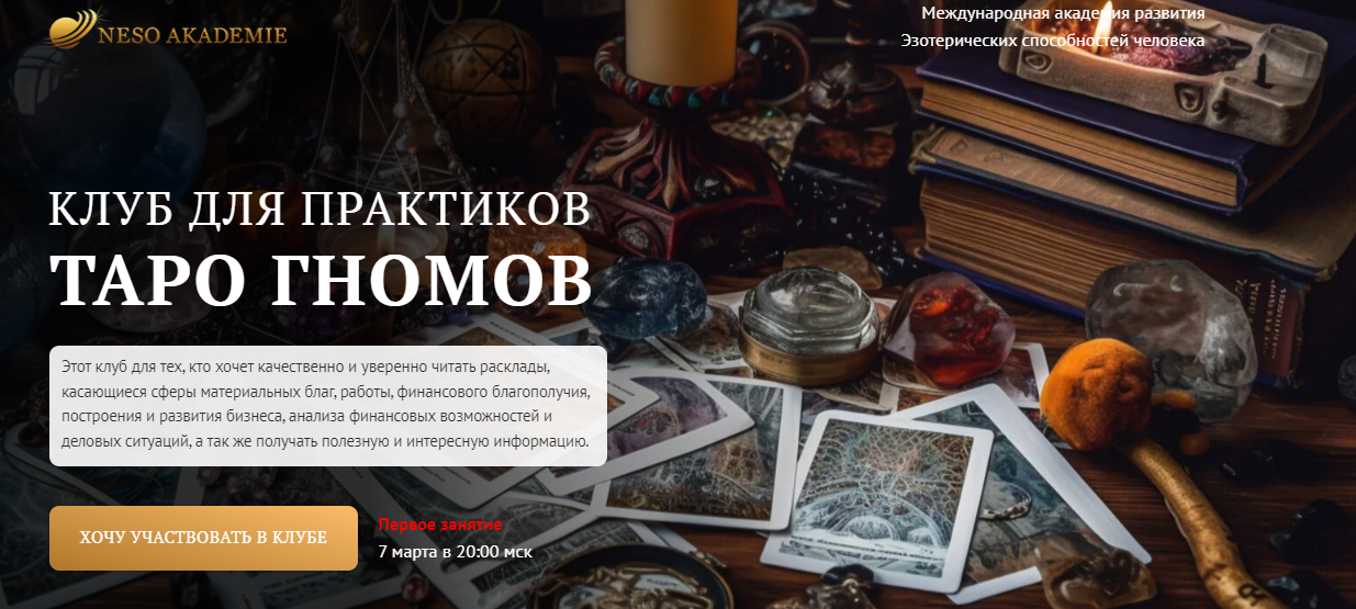 NeSo Akademie София Вюрстлин — Клуб для практиков Таро Гномов. 5-е занятие 2024 слив курса
