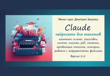 Дмитрий Зверев Текстовый контент в нейросети Сlaude. Версия 2.0 2024 скачать слив
