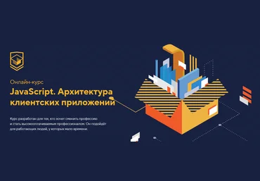 HTML Academy JavaScript. Архитектура клиентских приложений 2023 скачать слив