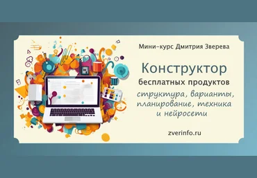 Дмитрий Зверев Конструктор бесплатных продуктов для воронок продаж. Тариф Конструктор 2025 скачать слив