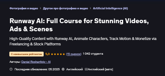 Дэниел Рошенфекр Runway AI: полный курс для создания потрясающих видеороликов и рекламы 2025 слив курса