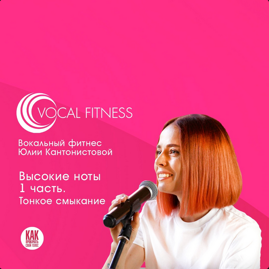 Юлия Кантонистова «Высокие ноты 1 часть. Тонкое смыкание» 2025 слив курса