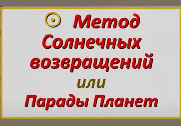 Академия астрологии, МАА Анастасия Щенникова ― Соляры. Метод солнечных возвращений 2023 слив