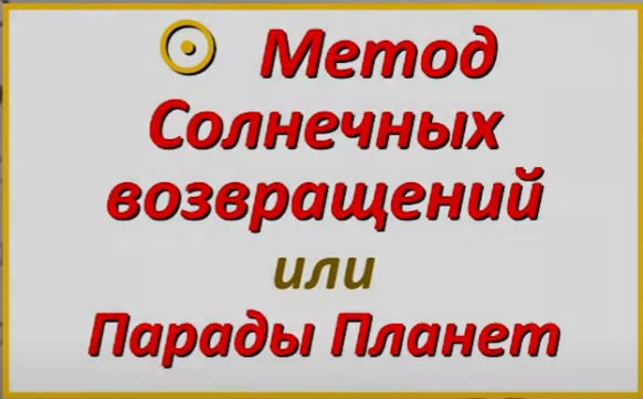 Академия астрологии, МАА Анастасия Щенникова ― Соляры. Метод солнечных возвращений 2023 слив курса