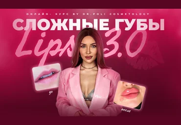 Dr.Poli Полина Еремина ― Сложные губы Lips 3.0 2025 слив