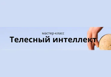 Телесный интеллект - Фролова GOLD слив