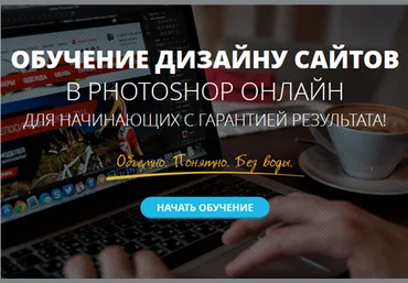 Научитесь рисовать любые сайты в фотошопе с нуля! слив