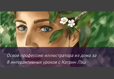 Основы цифрового рисования - Лэш 2016 слив