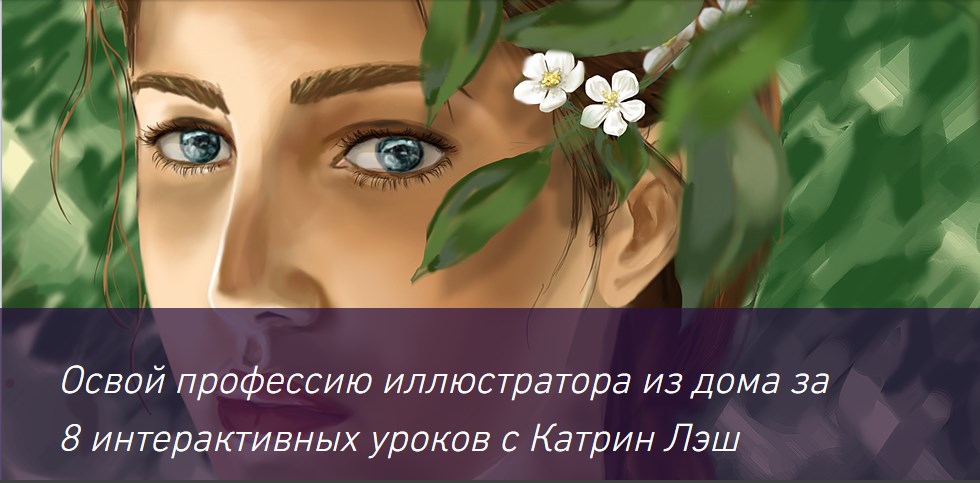 Основы цифрового рисования - Лэш 2016 слив курса