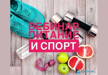 Питание и спорт Вебинар - Регина Доктор 2017 скачать слив