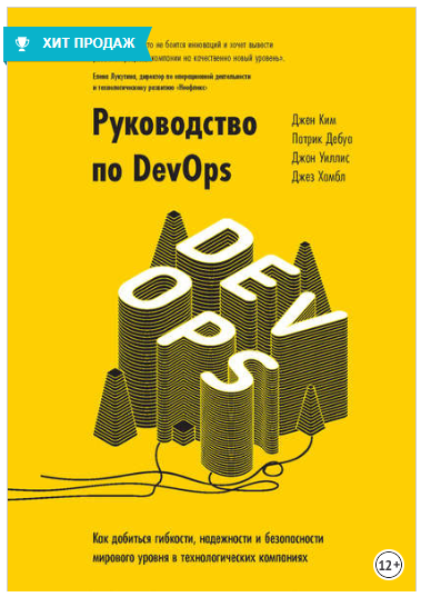 Руководство по DevOps - Хамбл, Ким 2018 слив курса