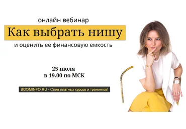 Юлия Трус Как выбрать нишу 2019 слив