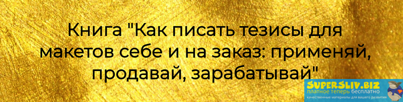 Prostories Как писать тезисы для макетов себе и на заказ: применяй, продавай, зарабатывай 2019 слив курса