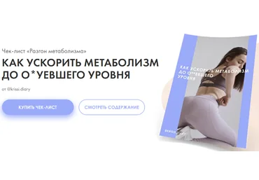 krissi.diary Чек-лист «Разгон метаболизма» 2020 слив