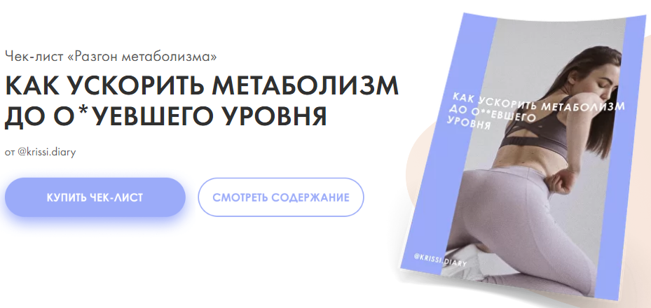 krissi.diary Чек-лист «Разгон метаболизма» 2020 слив курса